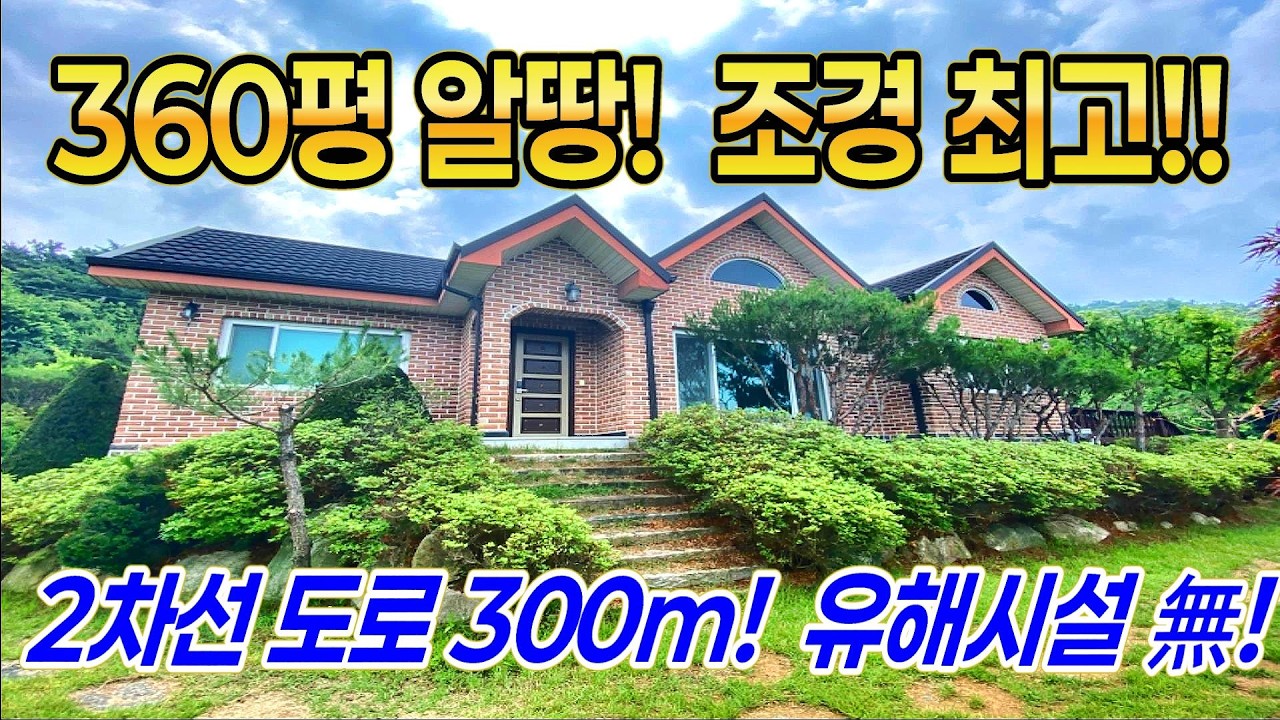 360평 알땅!! 조경 최고! 2차선 도로 300m 유해시설 無! 지하창고 22평 활용가능 //34527