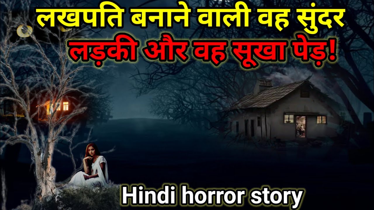 लखपति बनने वाली वह सुंदर लड़की और वह जंगल का सूखा पेड़!#ghost #scary, horror story Ep665