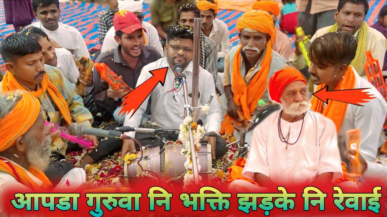 आपड़ा गुरुवा नि || भक्ति झड़के नि रेवाई 🚩adivasi new bhajan 👣 guru na bhajan video 2026 