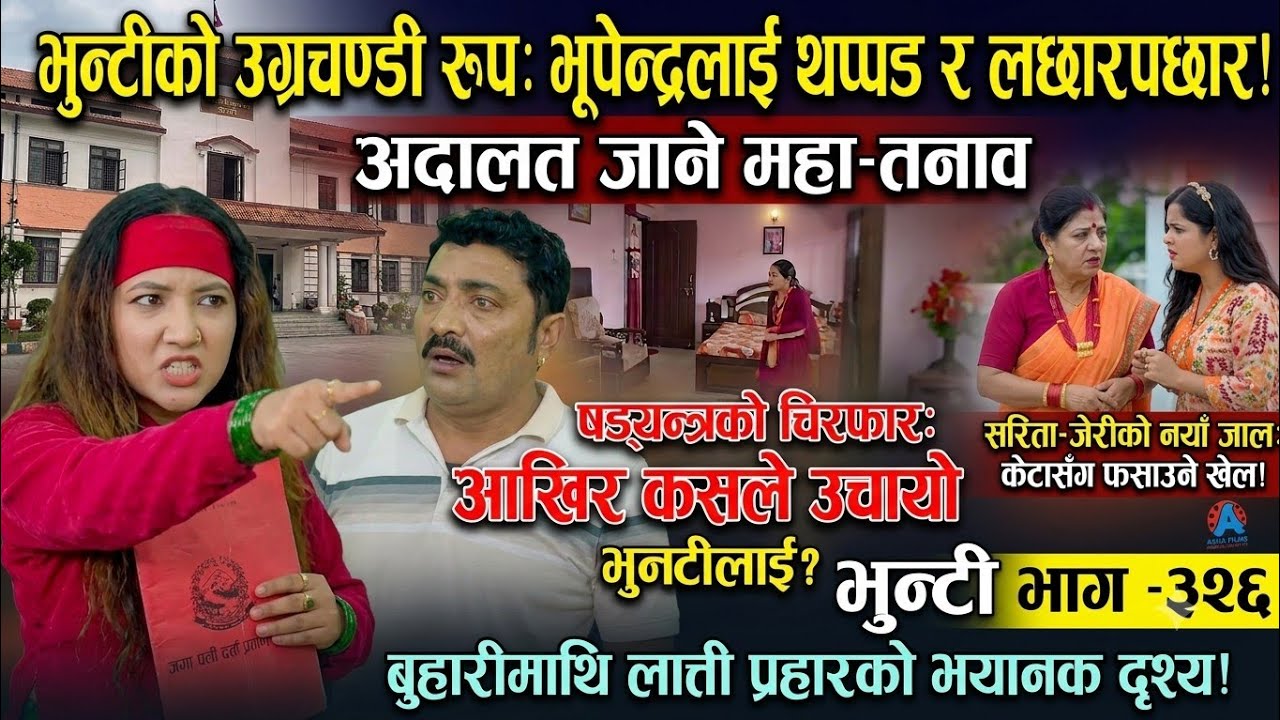 भूपेन्द्रमाथि भुन्टीको लात्ती र झापड! सोझी बुहारी कसको उक्साहटमा बनिन् उग्रचण्डी काली? Bhunti Ep 326