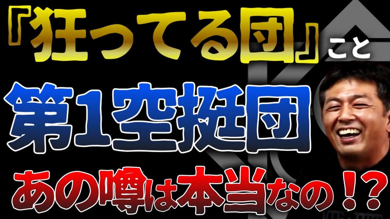 【ガチタマTV】『狂ってる団』こと陸自の精鋭部隊「第1空挺団」あちこちで耳にする最狂伝説は本当なのか！？【田村装備開発】