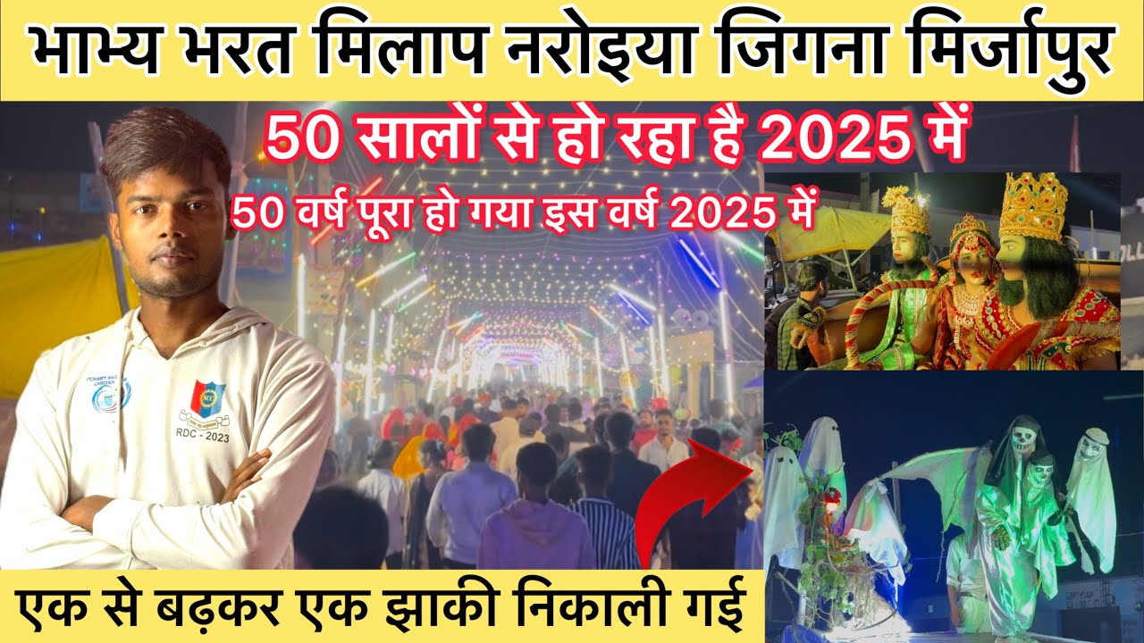 भाभ्य भरत मिलाप नरोइया जिगना मिर्जापुर /इस साल 2025 में 50 साल पूरा हो गया 50 साल से हो रहा है यहां 