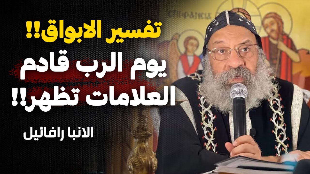 الانبا رافائيل بيوضحلنا بعض العلامات التي تتحقق من تفسير ابواق سفر الرؤيا !!