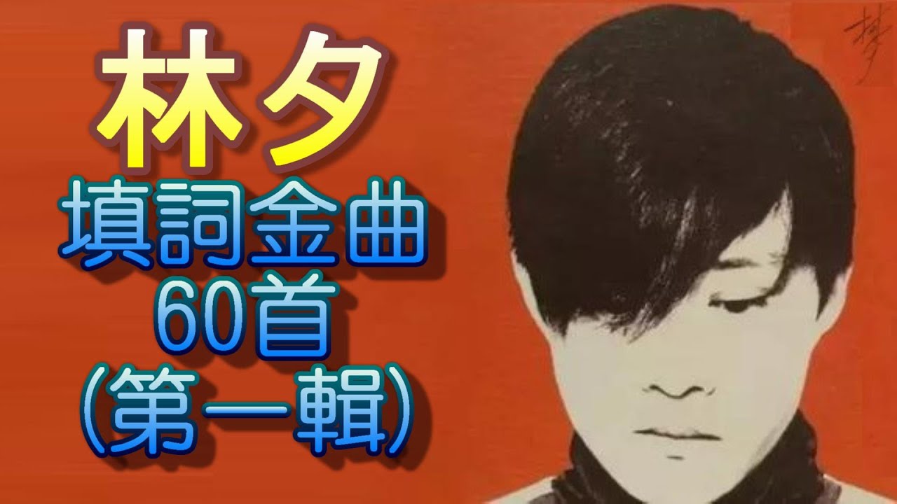 (全附歌詞, 開字幕) 林夕填詞金曲60首 (PART 1), 這些耳熟能詳的歌詞都是他的手筆, 也曾經是你的最愛嗎?