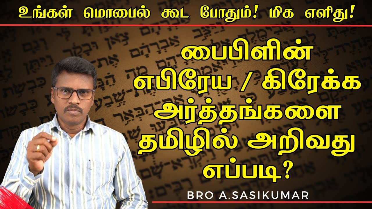 பைபிளின் எபிரேய, கிரேக்க அர்த்தங்களை தமிழில் அறிய மிக எளிதான வழி! VERY very SIMPLE METHOD!