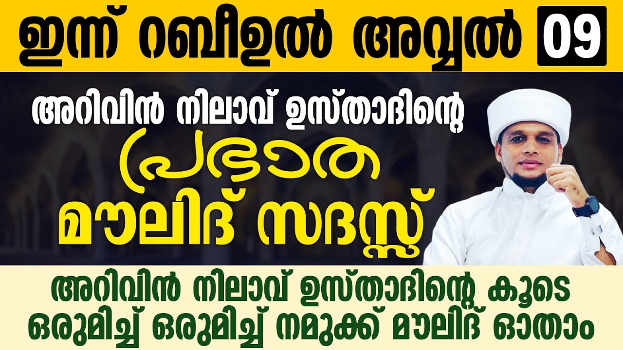 ഇന്ന് റബീഉൽ അവ്വൽ 09; അറിവിൻ നിലാവ് ഉസ്താദിന്റെ പ്രഭാത മൗലിദ് സദസ്സ് | Safuvan Saqafi | Arivin Nilav