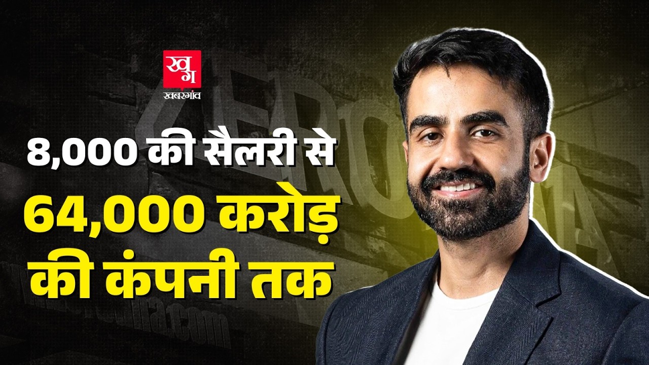 Nikhil Kamath जिन्होंने पुराने फोन बेचकर खड़ी कर दी 62000 करोड़ की कंपनी Zerodha | Nitin Kamath |