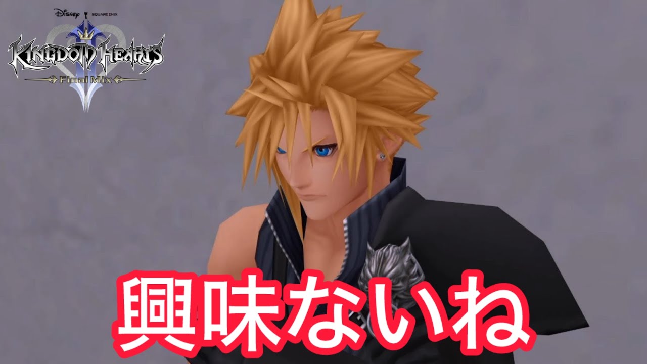 【キングダムハーツ２　ファイナルミックス】#２２　自分が根暗なことを人のせいにしている元ソルジャー
