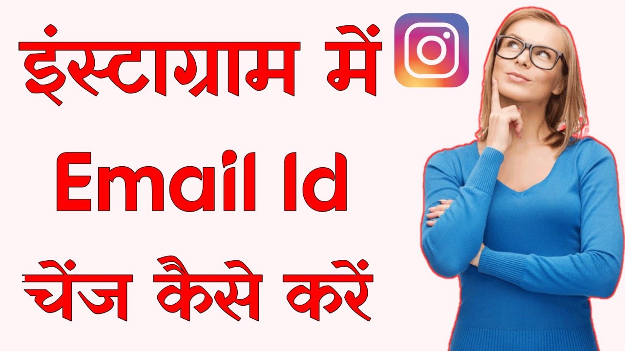 Instagram Ka Email Id Kaise Change Kare - How To Change Email Id In Instagram
