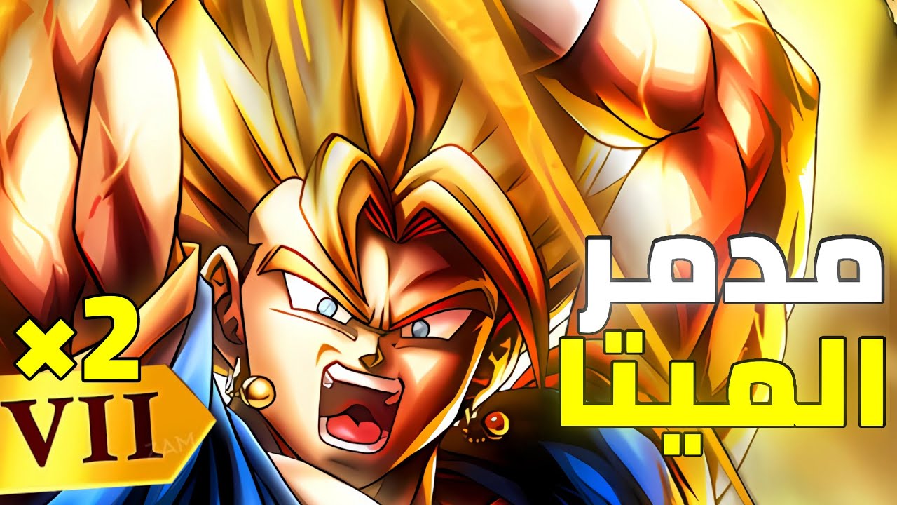تجربة LR فيجتو dragon ball legend 