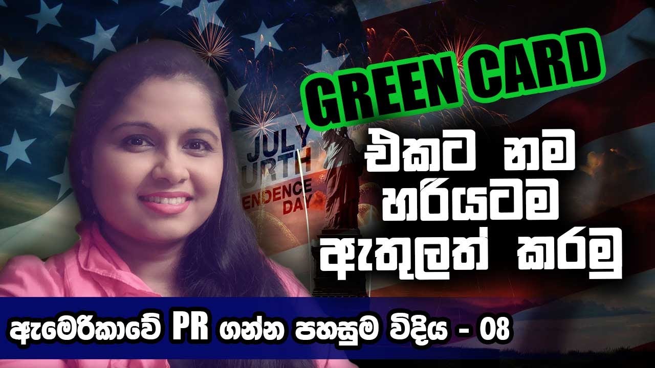 DV Lottery (Green Card) Sinhala 2023/ග්‍රීන් කාඩ් අයදුම් පතට නිවැරදිව නම ඇතුලත් කරමු