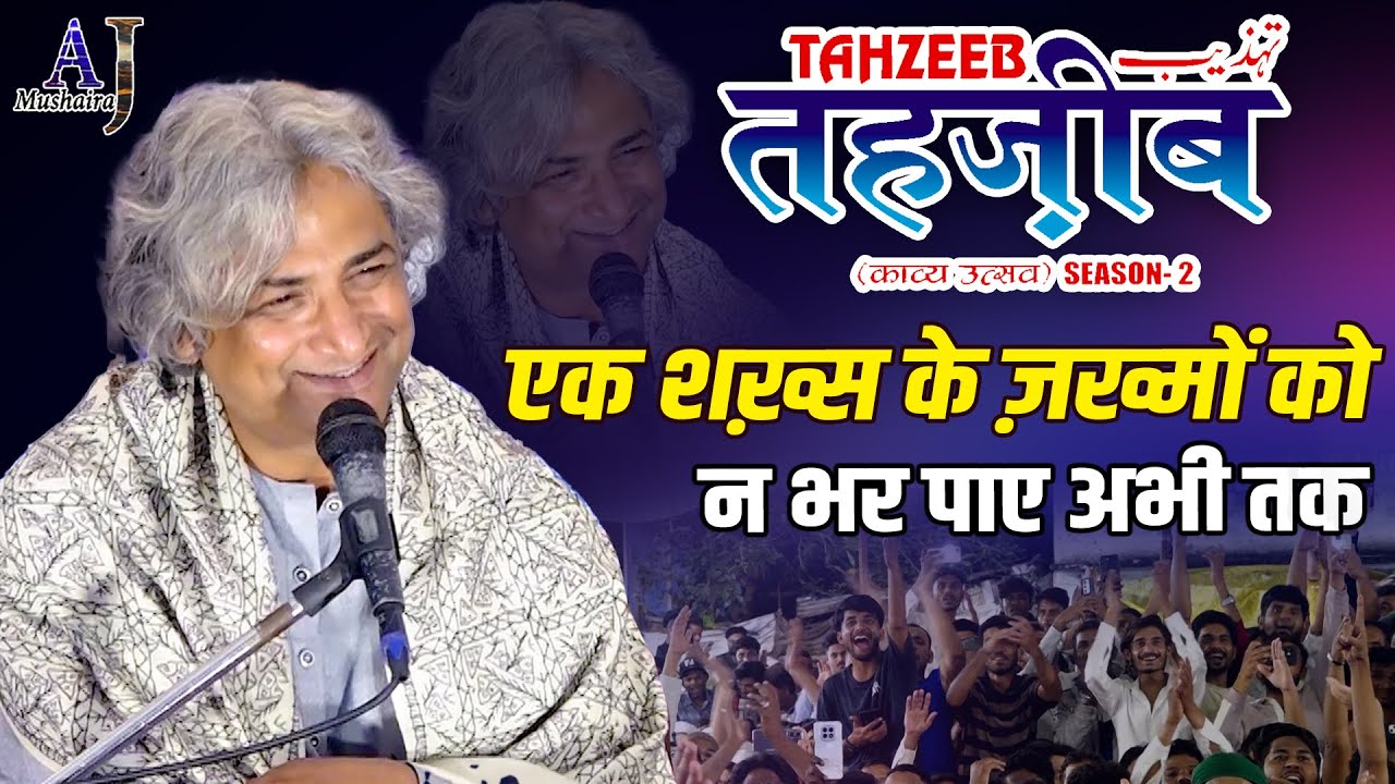 एक शख़्स के ज़ख्मों को न भर पाए अभी तक | Azhar Iqbal | TAHZEEB Season 2 Siddharth Nagar​