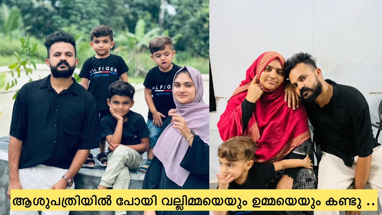 ആശുപത്രിയിൽ പോയി വല്ലിമ്മാനെയും ഉമ്മാനേയും കണ്ടു ...വല്ലിമ്മാക്ക് സങ്കടം ..#hospital