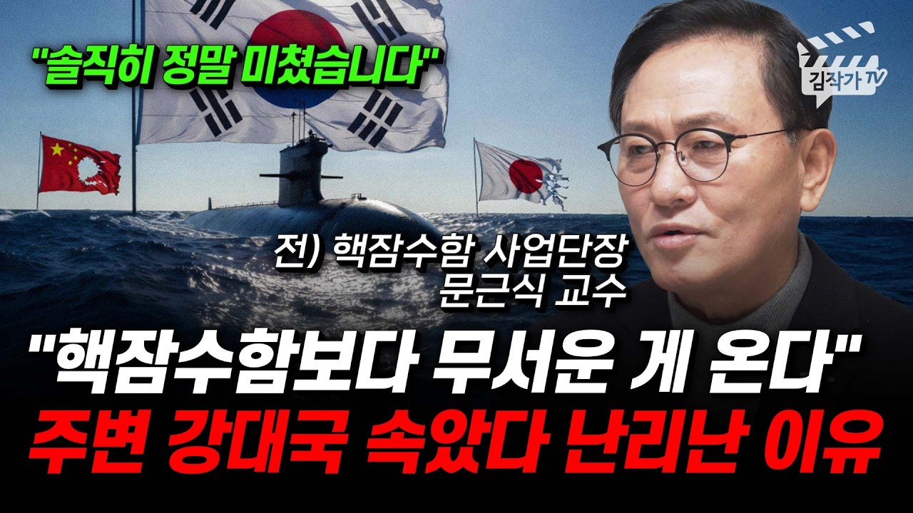 핵잠수함보다 무서운 게 온다, 주변 강대국 속았다 난리난 이유 (문근식 교수)