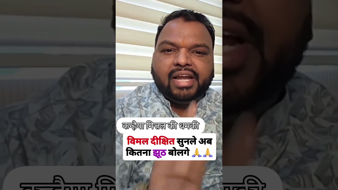 कन्हैया मित्तल भड़क उठे विमल दीक्षित के लिए जो  इन्होने बोला ये सब सही है #kanhiyamittal #vimaldixit
