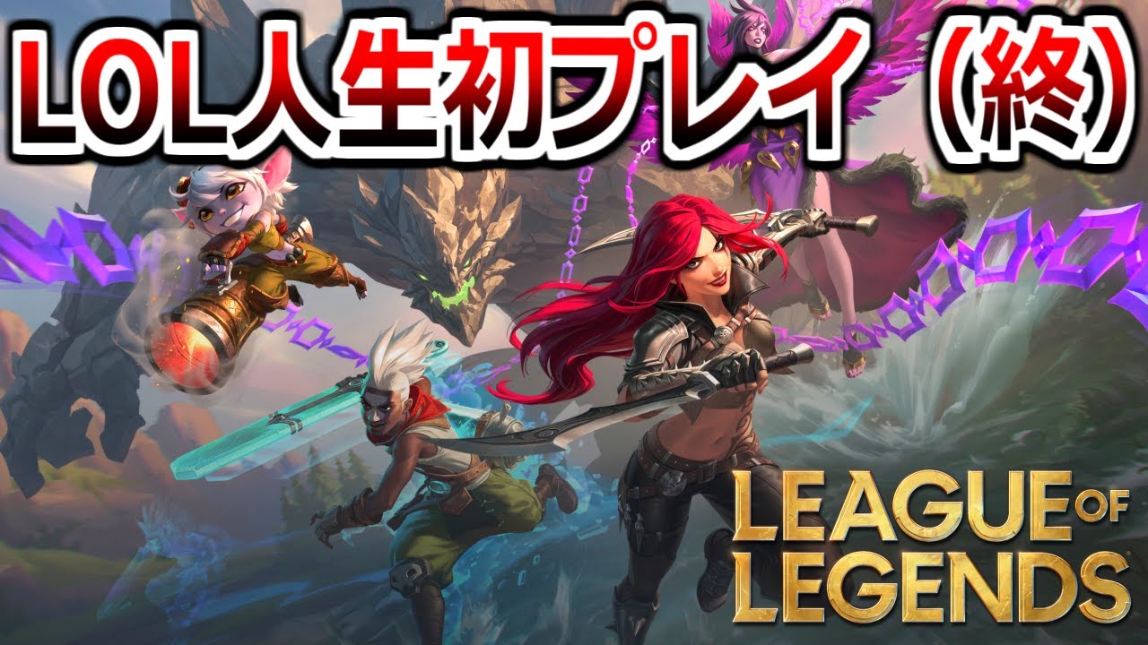 もこうの「LOL」人生初プレイ【最終回】League of Legends