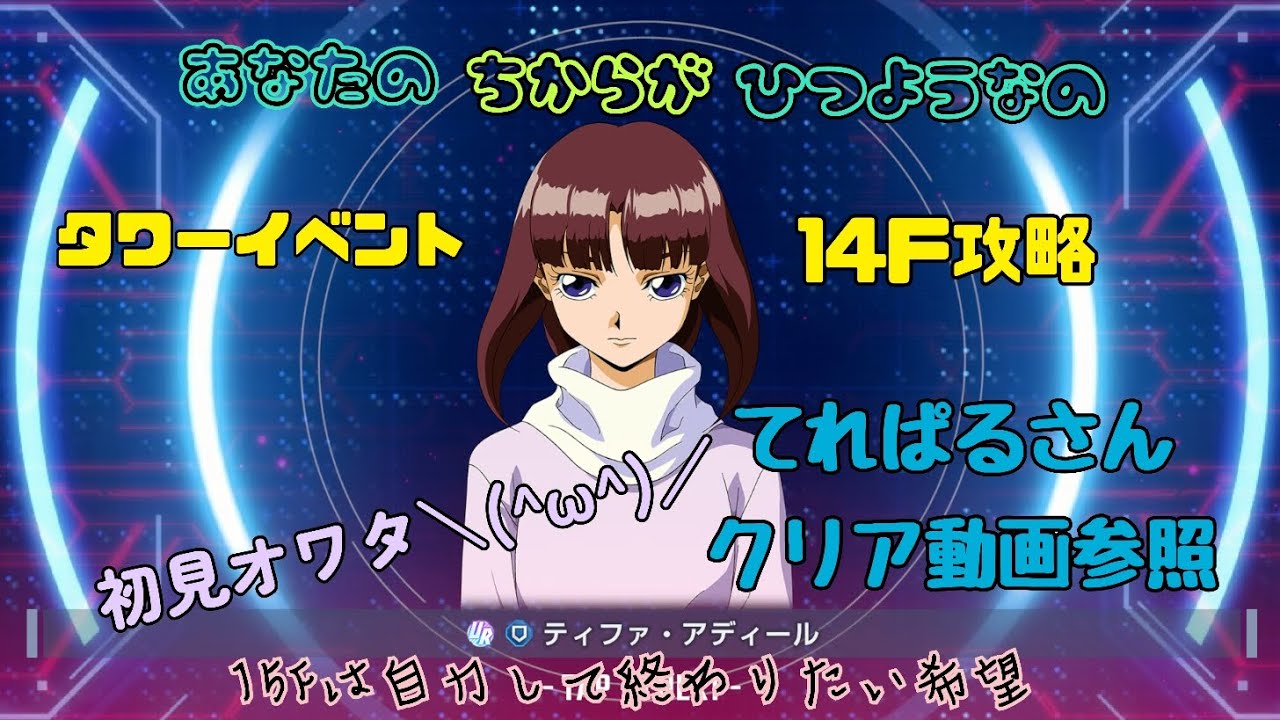 【Gジェネ】タワーイベント14F攻略 ティファGETだぜ！