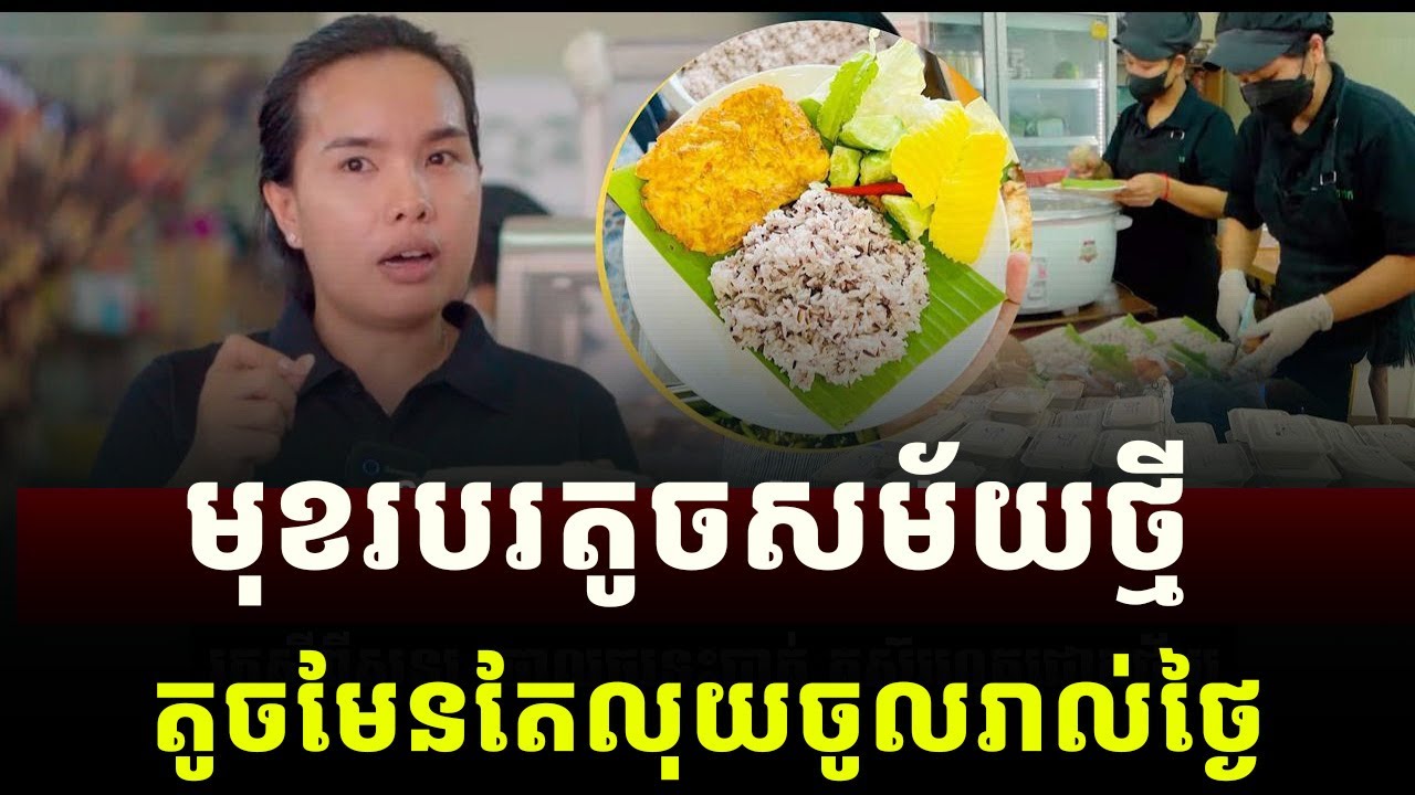 មុខរបរតូចសម័យថ្មី តូចមែនតែលុយចូលរាល់ថ្ងៃ | Brand Talk Show