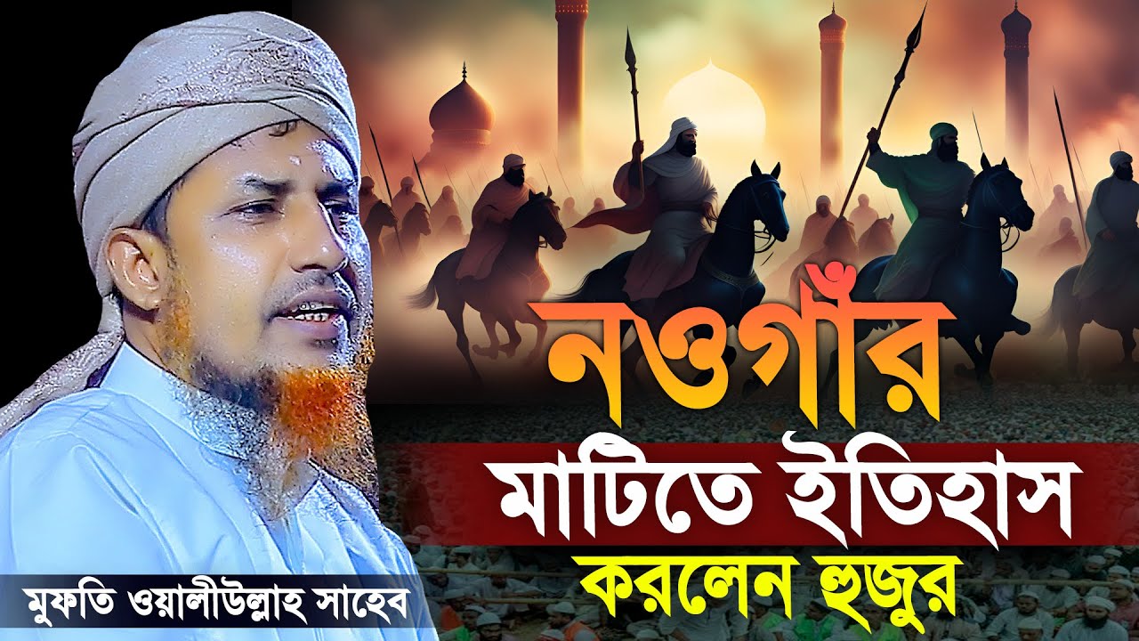 নওগাঁর মাটিতে ইতিহাস করলেন হুজুর | মুফতি ওয়ালীউল্লাহ সাহেব ২০২৫