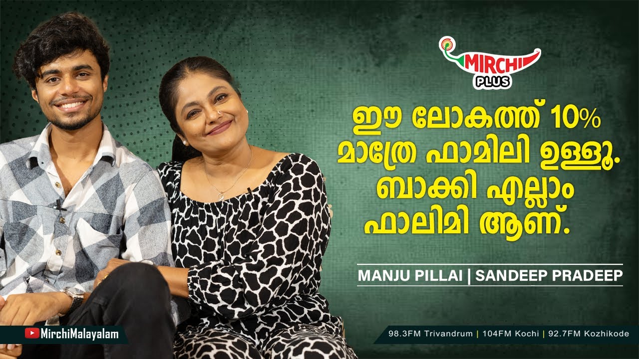 ഈ ലോകത്ത് 10% മാത്രേ ഫാമിലി ഉള്ളൂ. ബാക്കി എല്ലാം ഫലിമി ആണ് | Manju Pillai | Sandeep Pradeep