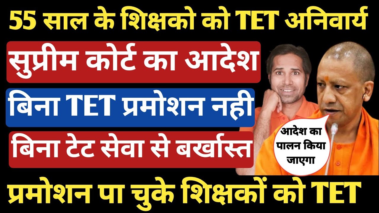 TET & Non TET Supreme Court order । सही से समझिये सुप्रीम कोर्ट का फैसला । Promotion & New Teachers
