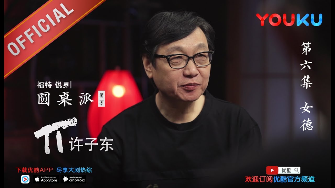 【圆桌派 第二季】EP06 | 女德:丁璇之荒谬怎理解 | 窦文涛 | 优酷 YOUKU