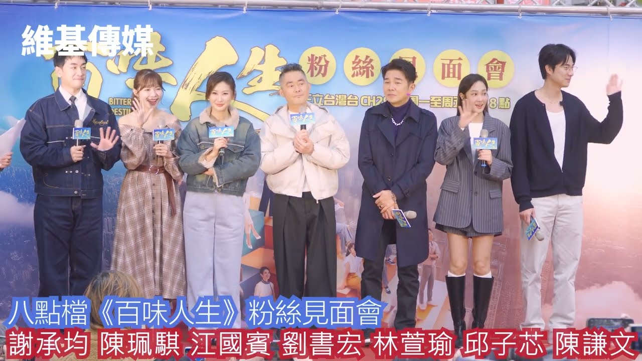 八點檔《百味人生》粉絲見面會　謝承均 陳珮騏 江國賓 劉書宏 林萱瑜 邱子芯 陳謙文