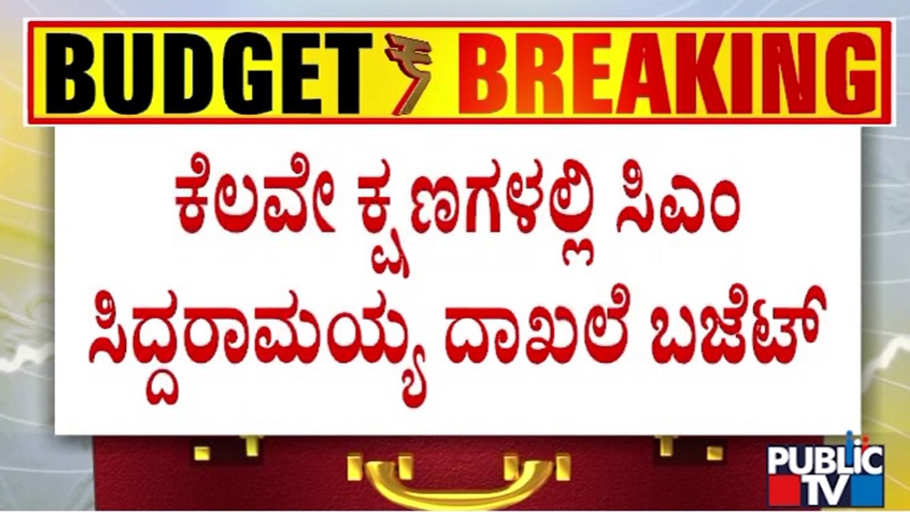ಕೆಲವೇ ಕ್ಷಣಗಳಲ್ಲಿ ಸಿಎಂ ಸಿದ್ದರಾಮಯ್ಯ ದಾಖಲೆ ಬಜೆಟ್ | Budget | Public Tv