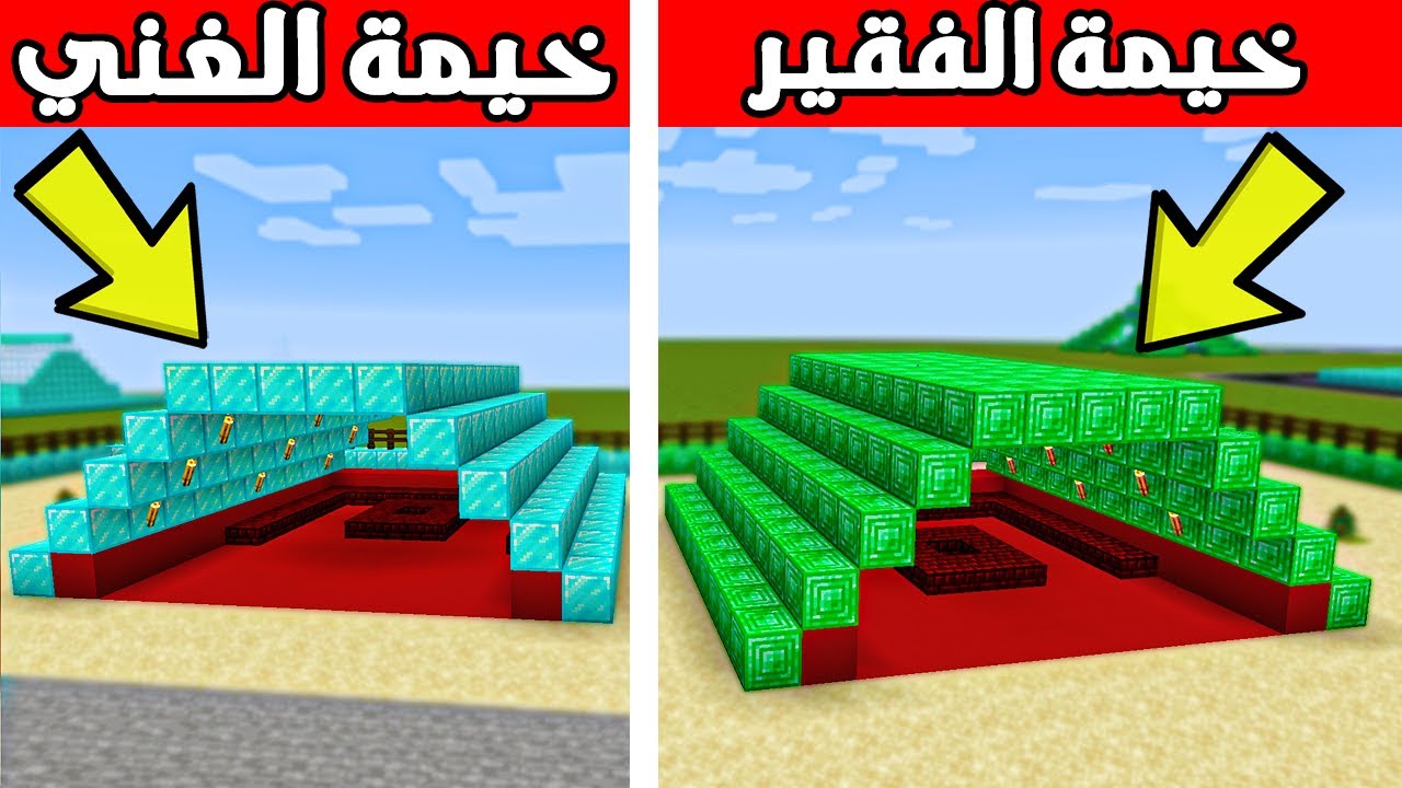 فلم ماين كرافت : خيمة الفقير اللأمرالد (ضد) خيمة الغني الدايموند !!؟