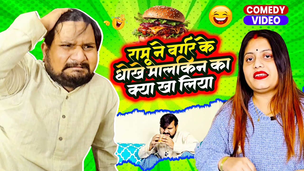 रामू ने बर्गर के धोखे ये मालकिन का क्या खा लिया || Full Funny Videos || Ramu Pooja Comedy Video
