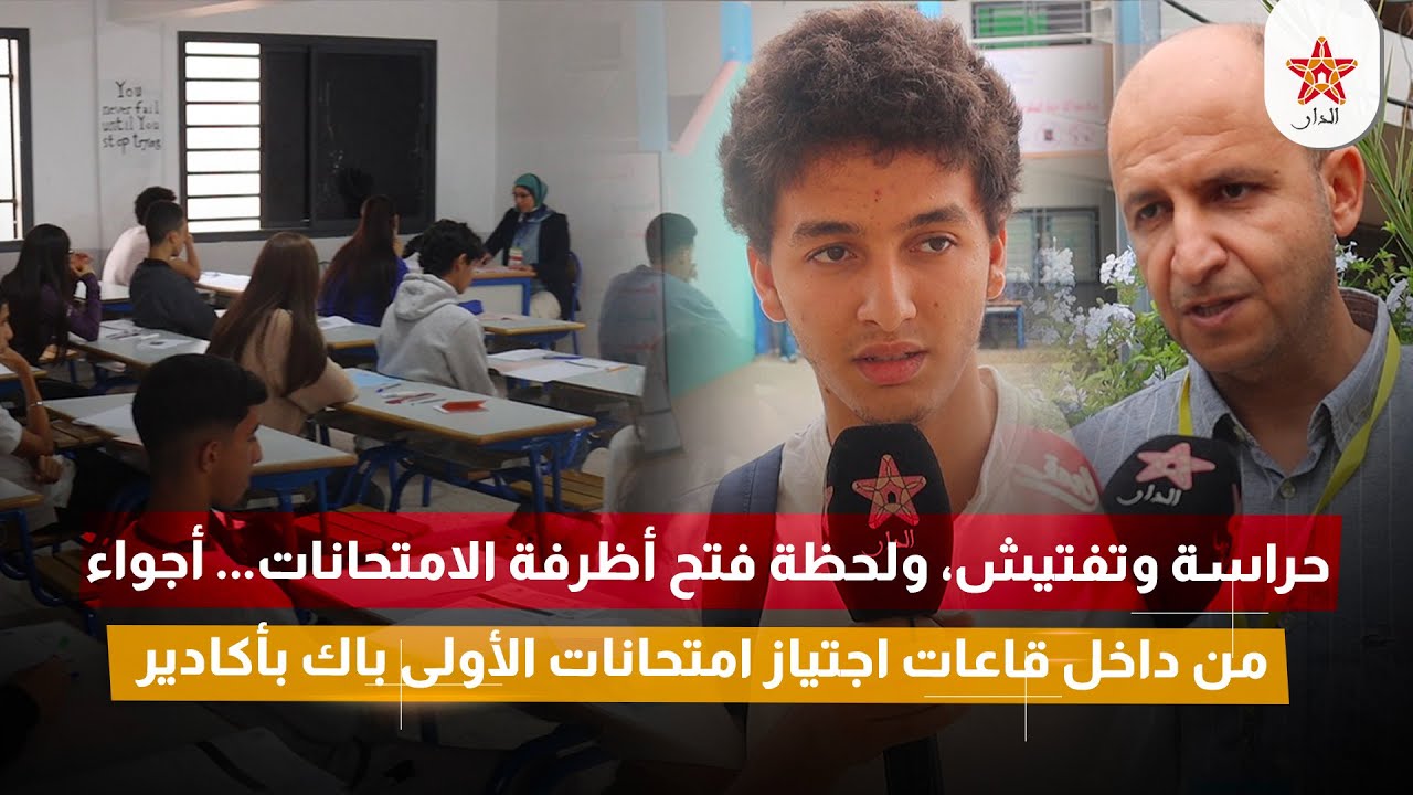 حراسة وتفتيش، ولحظة فتح أظرفة الامتحانات... أجواء من داخل قاعات اجتياز امتحانات الأولى باك بأكادير