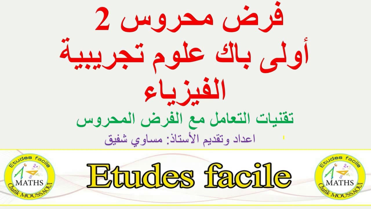 فرض محروس 2  شرح جد بسيط مع تقنيات التعامل مع الفرض المحروس