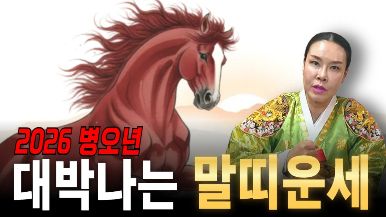 2026년 병오년 말띠운세! 재물운 들어와 큰 돈 만지는 말띠는 몇년생일까?