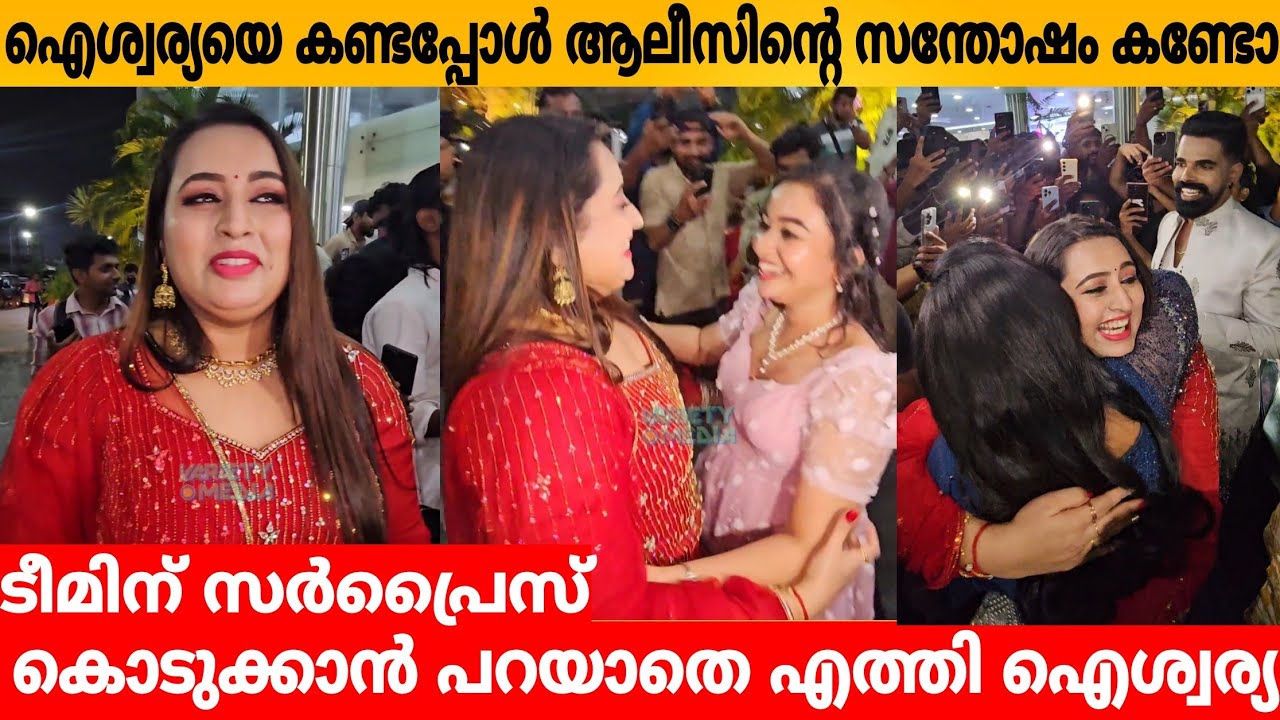 ഐശ്വര്യയെ കണ്ടപ്പോൾ ആലീസിന്റെ സന്തോഷം കണ്ടോ.. ടീമിന് സർപ്രൈസ് കൊടുക്കാൻ പറയാതെ എത്തി ഐശ്വര്യ