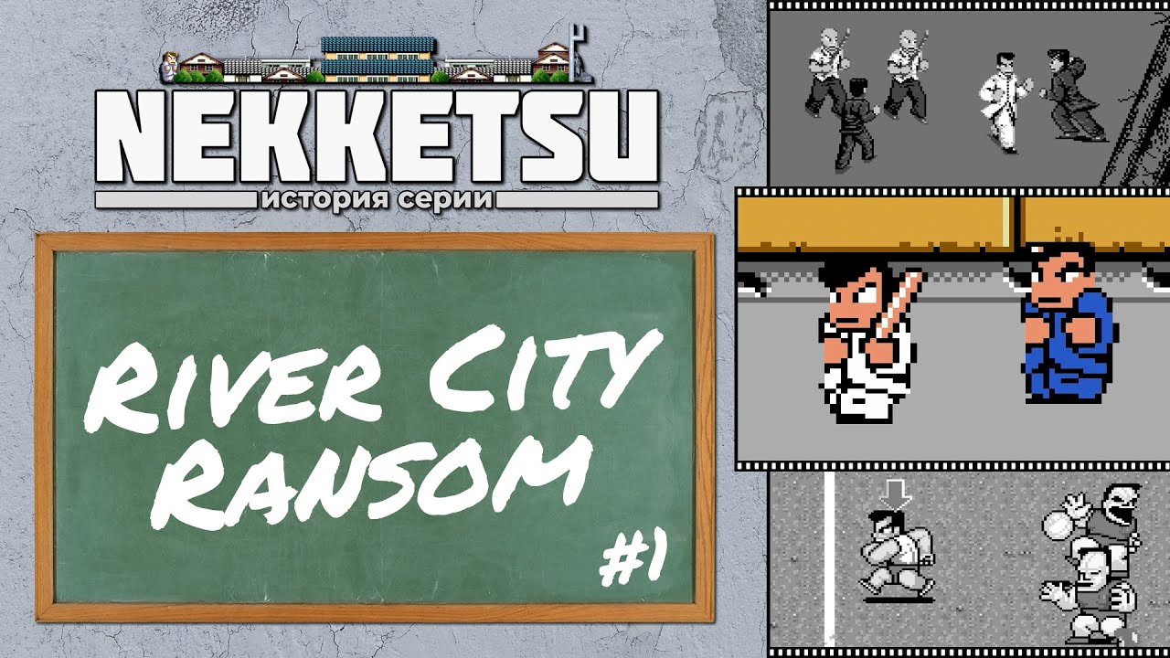 История серии Nekketsu ч.1 - River City Ransom / #Extra_Life