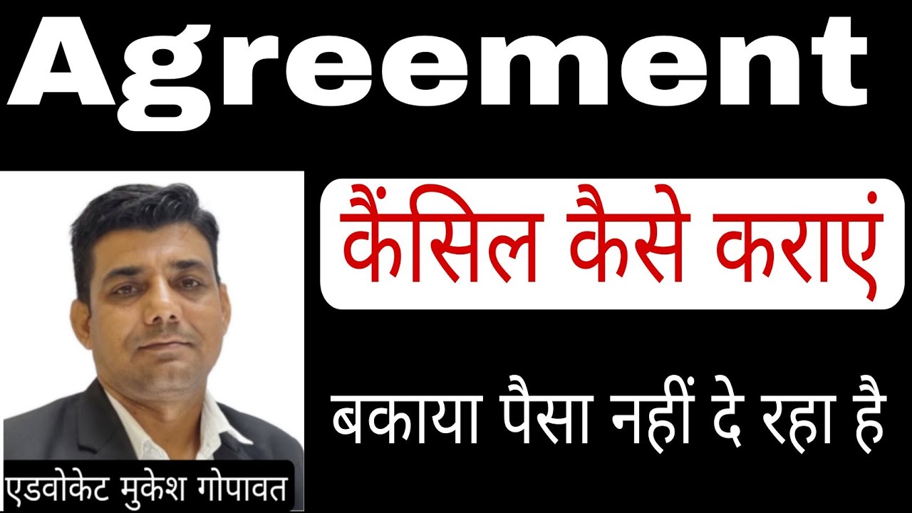 एग्रीमेंट कैंसिल कैसे करें। agreement cancellation #agreements  #cancellation