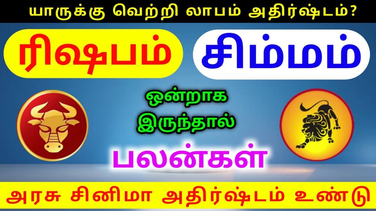 Risabam rasi simma rasi palangal ரிஷபம் ராசிக்கு சிம்மம் ராசிக்கு பலன்கள்