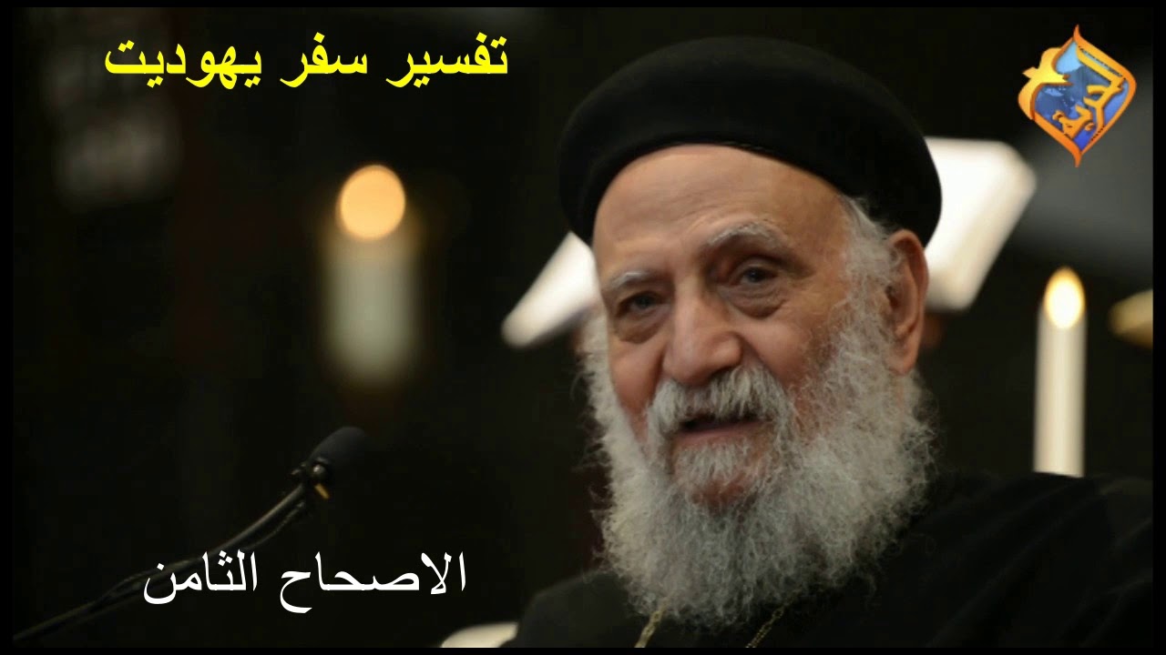 الاصحاح الثامن | سفر يهوديت/ ابونا تادرس يعقوب