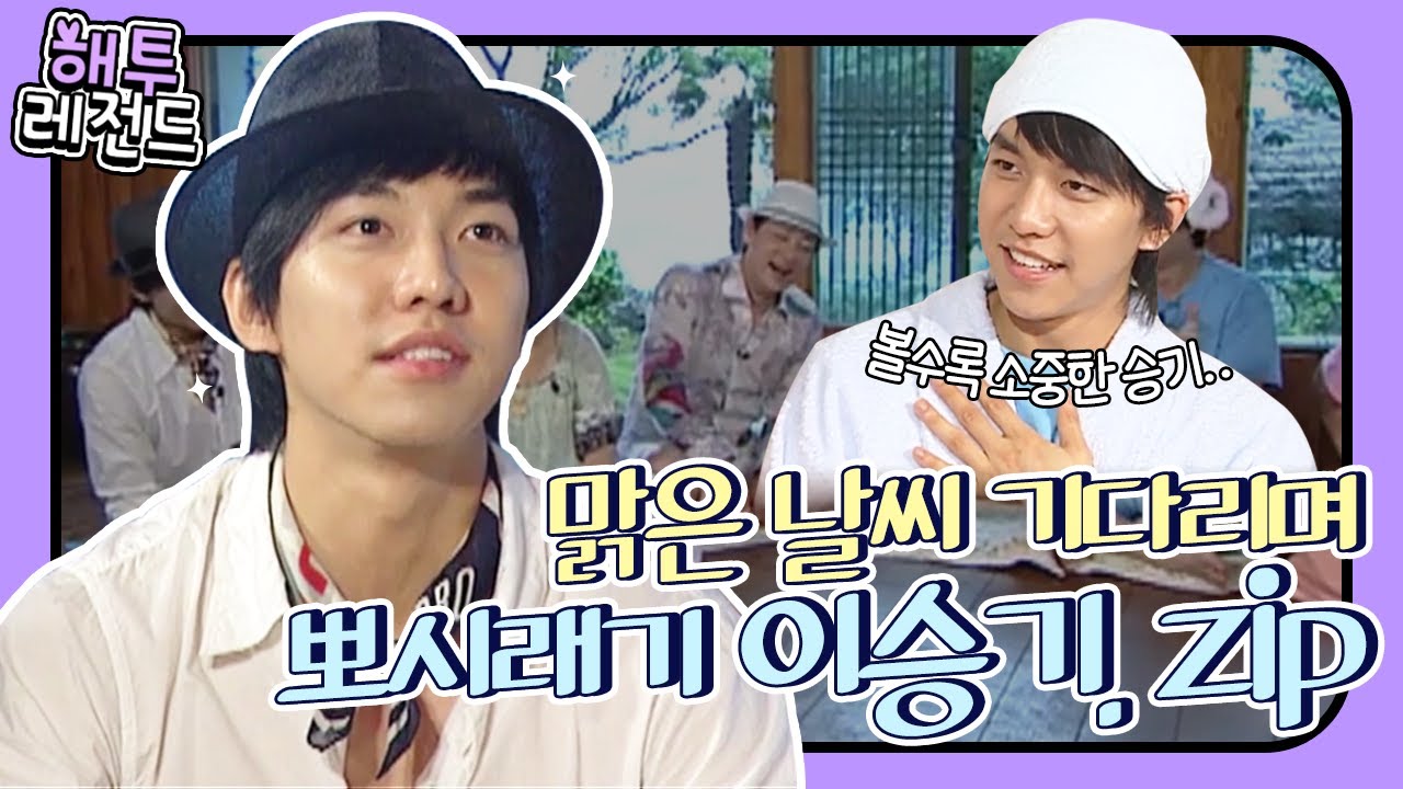 [해투레전드 #36] 이승기가 1년 반동안 하루 네시간씩 꼬박 연습한 춤 실력은 과연?! & 승기가 귀신에 대처하는 법ㅋㅋ | KBS 방송