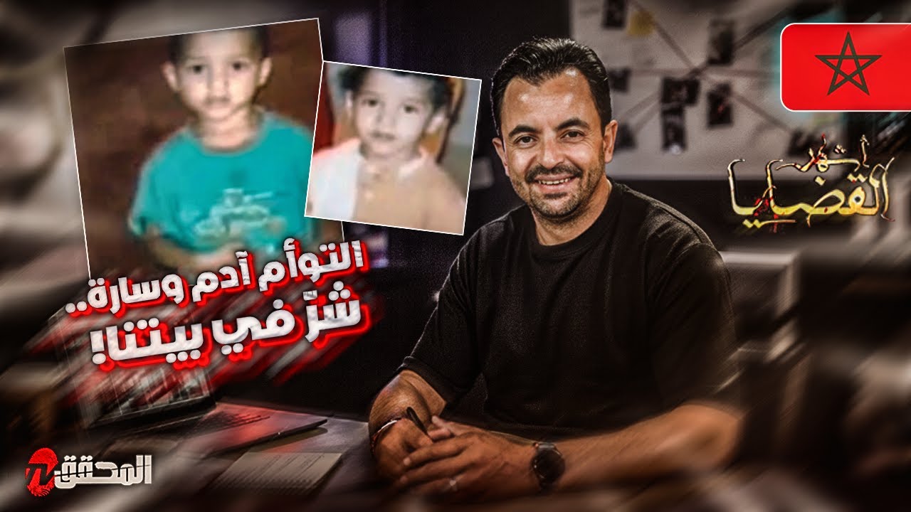 ! المحقق - أشهر القضايا العربية -  التوأم آدم و سارة .. شر في بيتنا