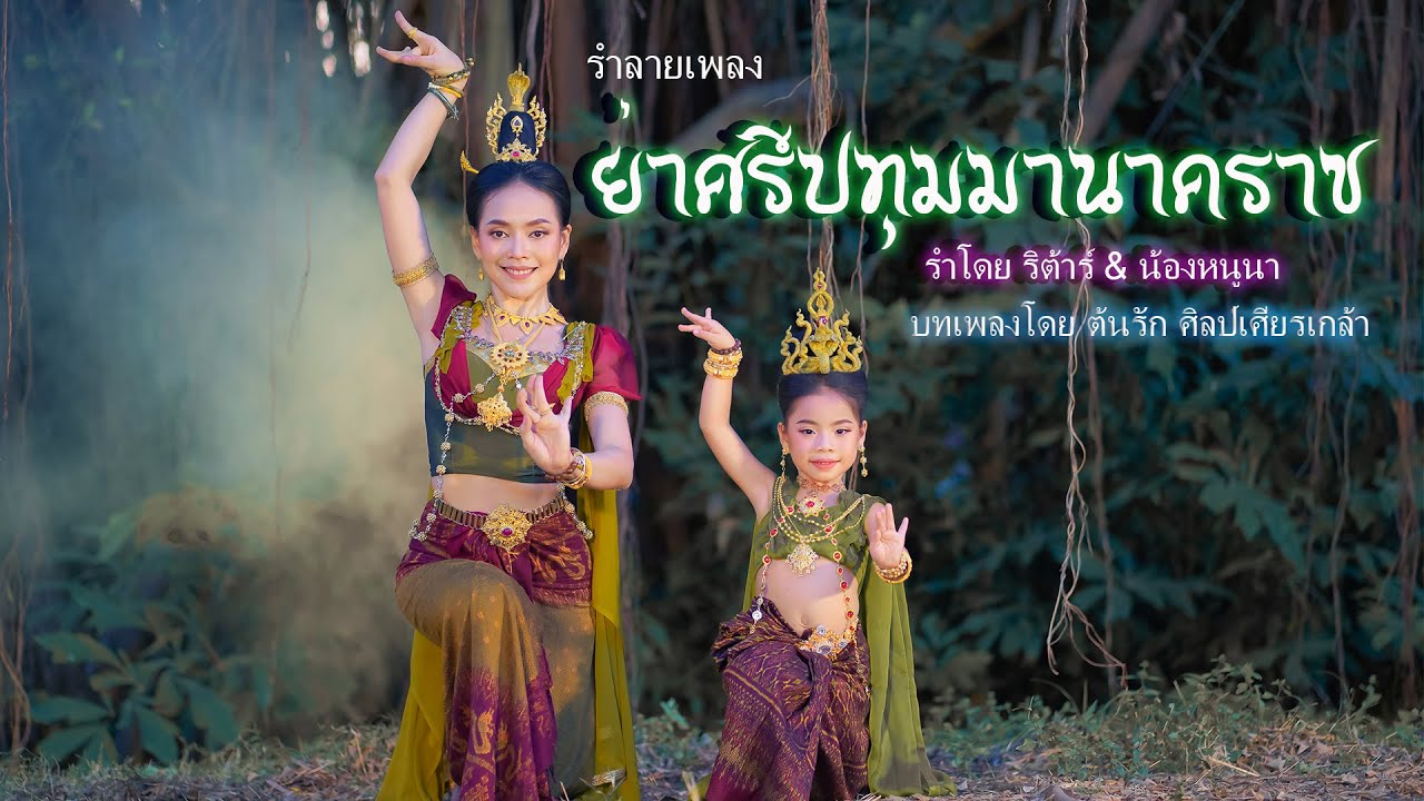 ลายเพลงย่าศรีปทุมมานาคราช 2015  ริต้าร์ & หนูนา  -【By ต้นรัก ศิลป์เศียรเกล้า】E-SAN MUSIC OF THAILAND
