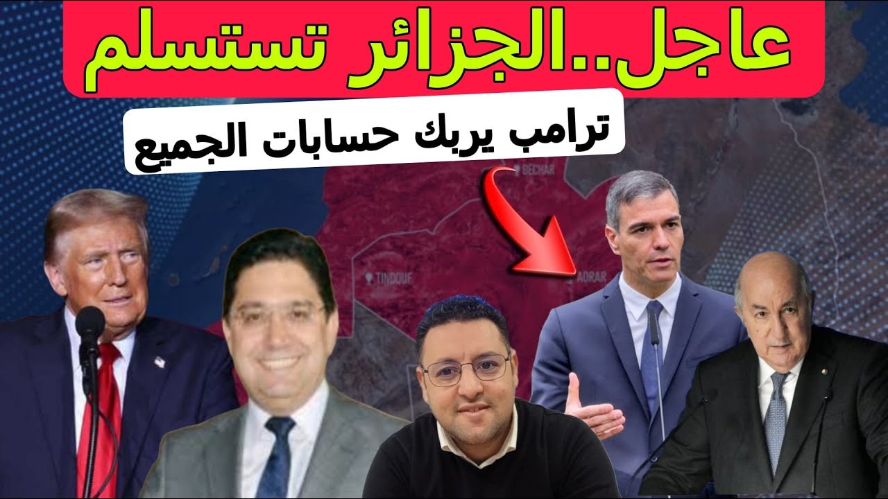 الجزائر تستسلم و ترامب يربك حسابات الجميع
