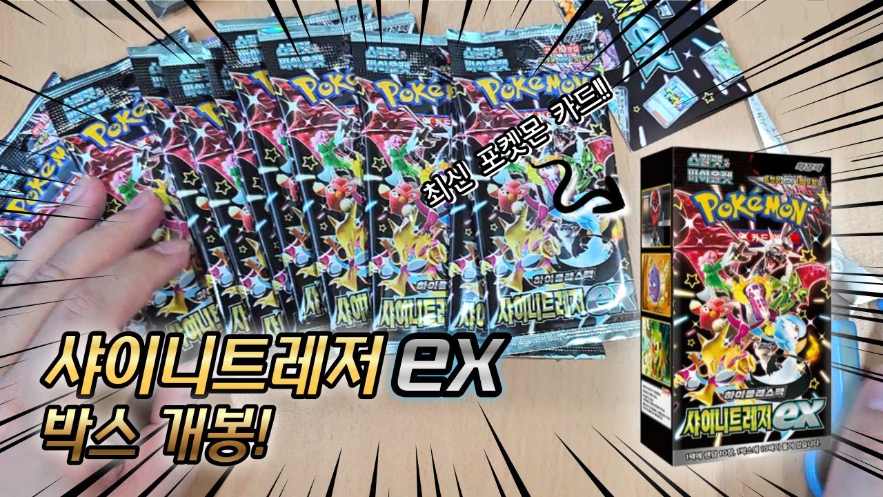 샤이니트레저ex 개봉! 과연 결과는? | 카드사는 아저씨