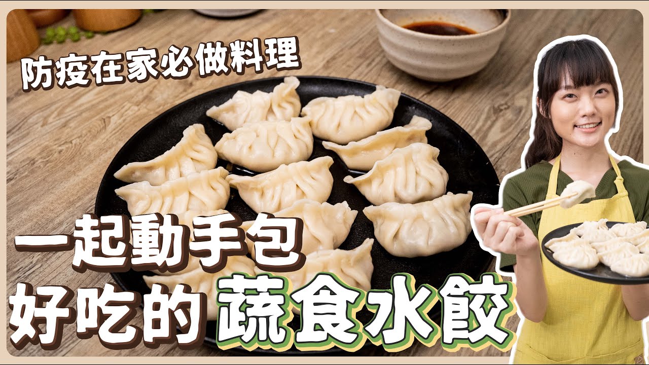純素水餃🥟：祖傳的水餃包法🔥餡料更是口感豐富又夠味 How to make dumplings ｜素食 純素 全素｜素食料理超簡單｜➤野菜鹿鹿 Veggie Deer