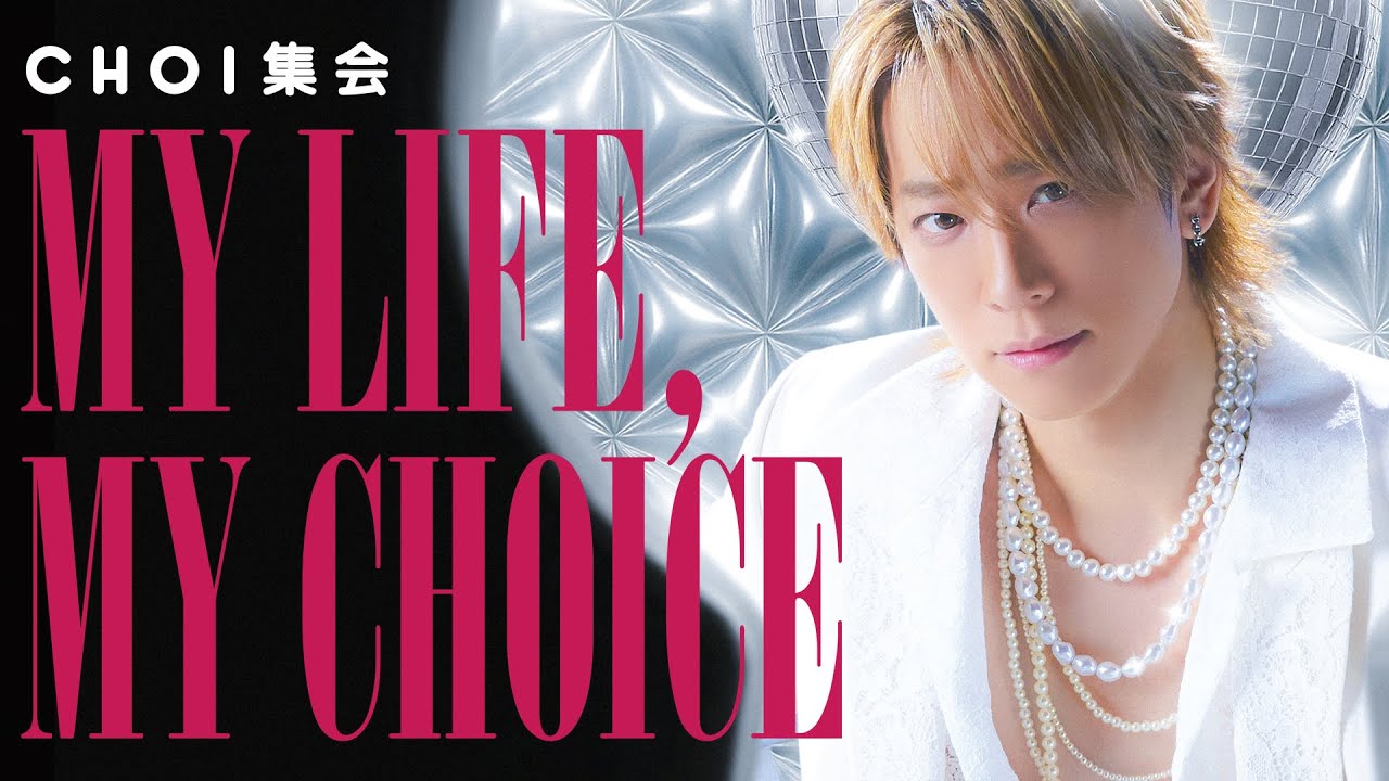 小山慶一郎、2026年の幕開けは“CHOI集会”—MY LIFE , MY CHOICE