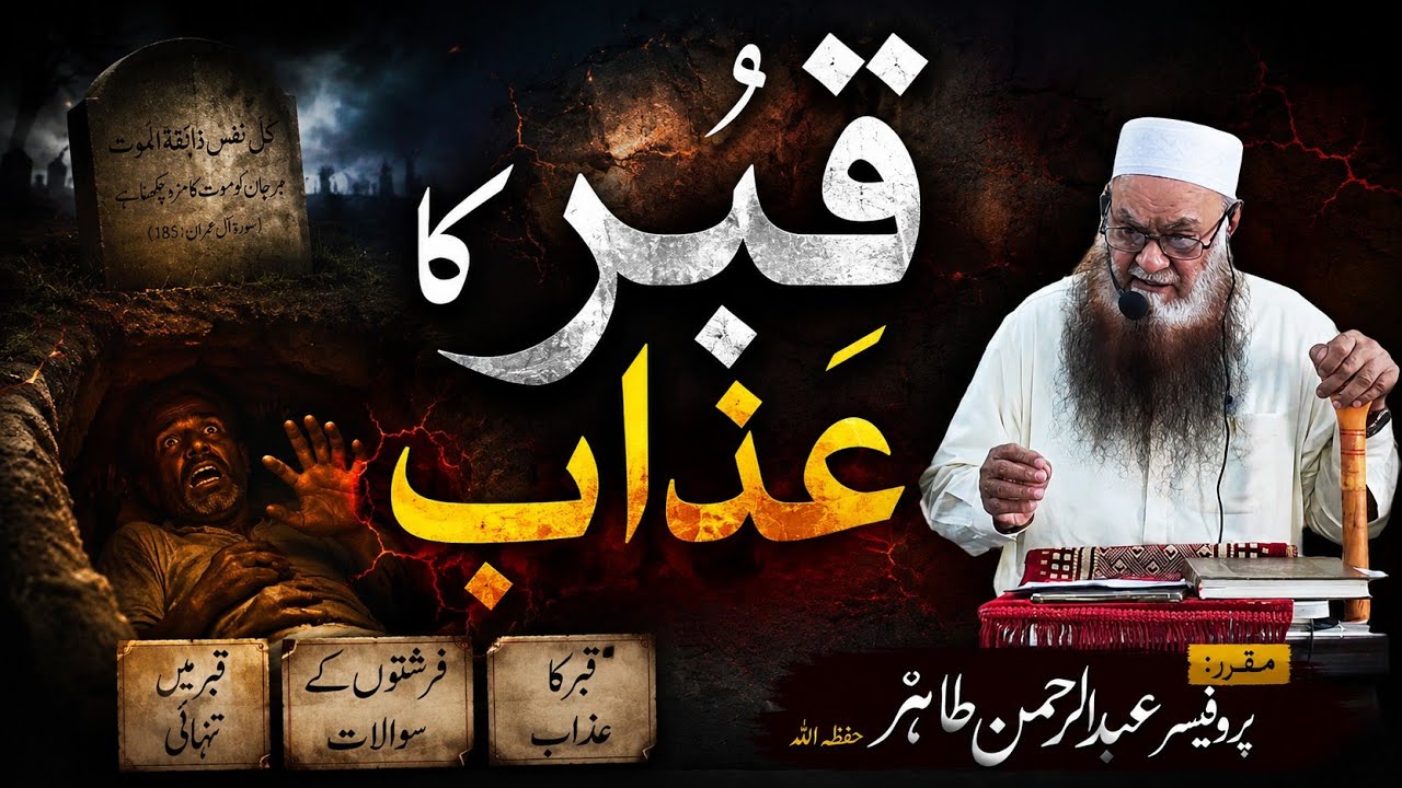 قبر کا عذاب - پروفیسر عبدالرحمن طاھر حفظہ اللہ #قبر #عذاب_القبر #عذاب 