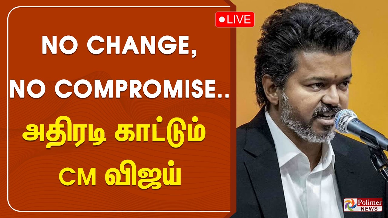 CMVIJAY | IAS | IPS| TNGovt | NO CHANGE , NO COMPROMISE... அதிரடி காட்டும் CM விஜய்