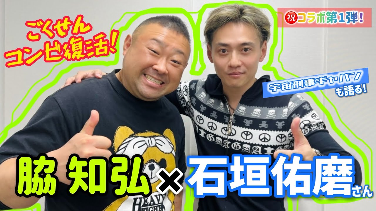 【ごくせんコンビ復活！】石垣佑磨さんと撮影秘話ぶっちゃけトーク！