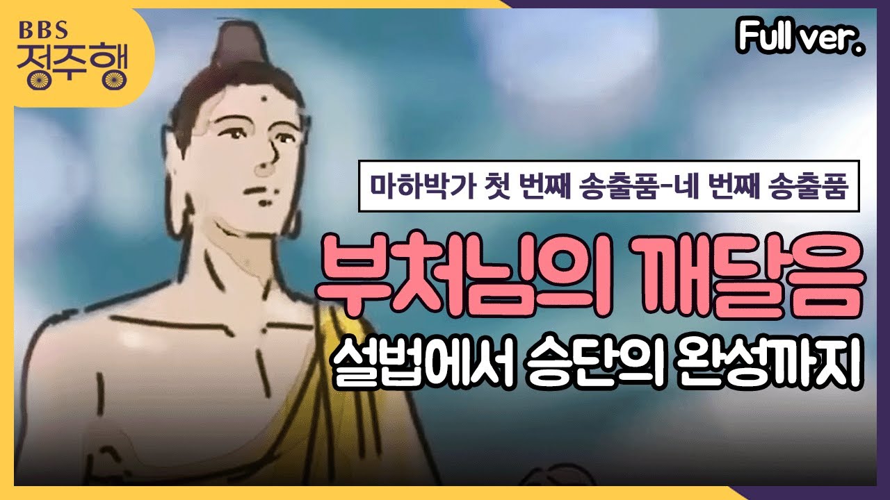 [#정주행] 부처님의 깨달음!!! 첫번째 설법에서 승단의 완성까지 한 눈에 보기 | 마하박가 (첫번째 송출품-네번째 송출품) #BBS애니메이션