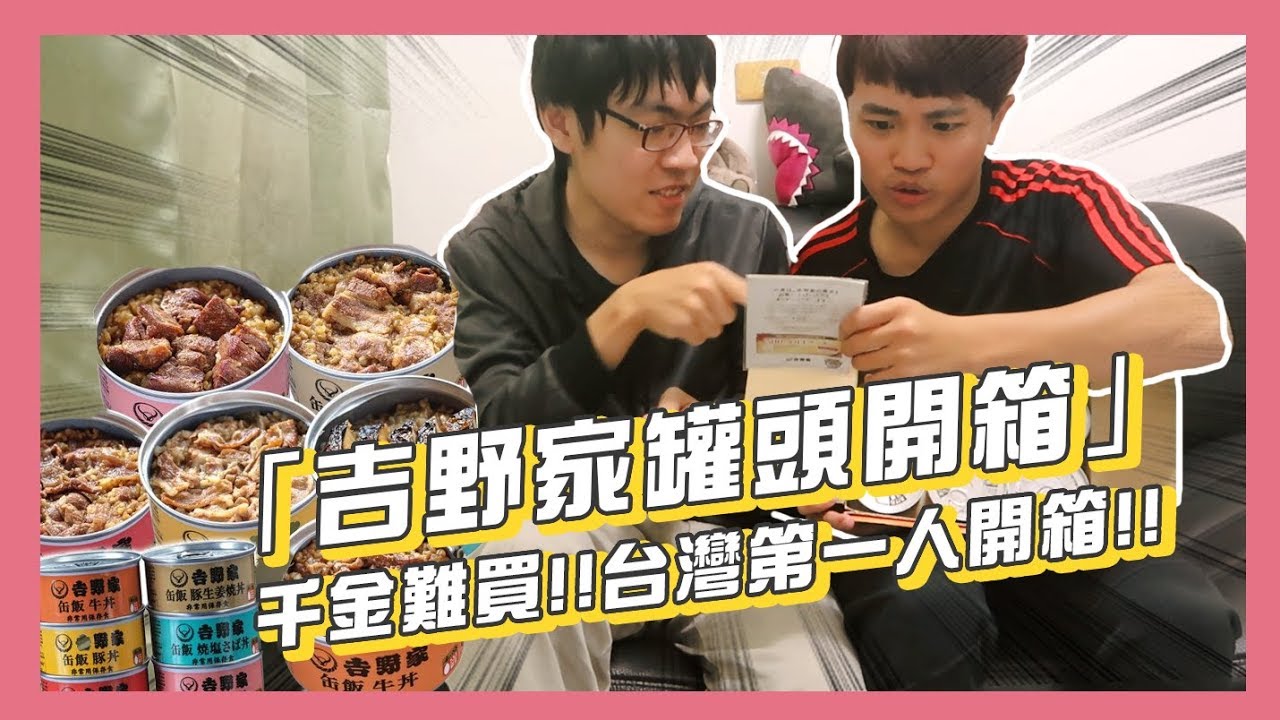 台灣第一個開箱的YouTuber？吉野家罐頭開箱試吃！feat.法師 | 堯的日常影片